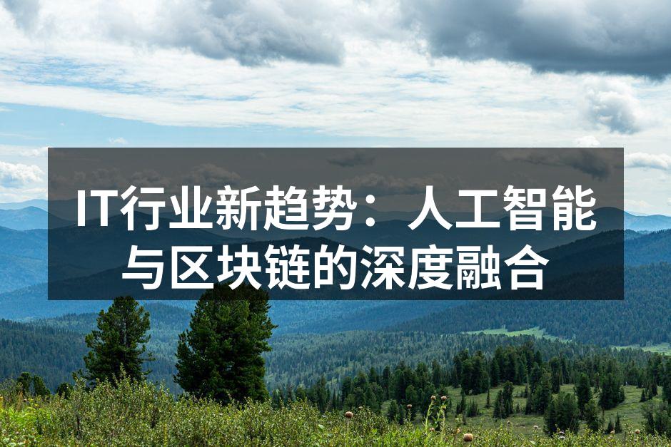 IT行业新趋势：人工智能与区块链的深度融